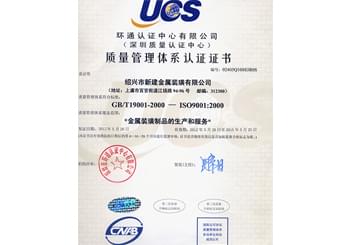 新建裝璜榮譽-ISO9001質量認證